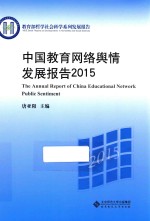 中国教育网络舆情发展报告 2015版