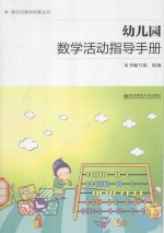 幼儿园数学活动指导手册