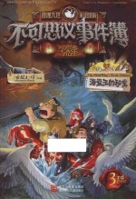 不可思议事件簿  3  海盗王的秘宝  彩图版