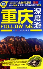 重庆深度游FOLLOW ME 图解版 逐年修订全新第2版