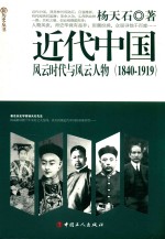 近代中国  风云时代与风云人物  1840-1919