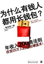 为什么有钱人都用长钱包  年收入200倍法则