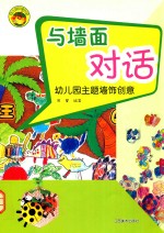 幼儿园环境创设 与墙面对话 幼儿园主题墙饰创意