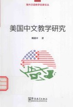 海外汉语教学名家论丛 美国中文教学研究