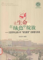 让生命在绿色中绽放 文登市环山路小学“绿色教育”的探索与实践