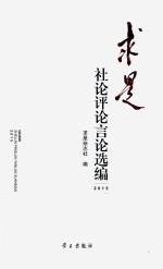 求是 社论评论言论选编 2015版