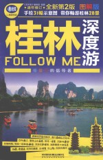 桂林深度游Follow Me 图解版