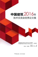 中国建筑 2016年技术交流会优秀论文集