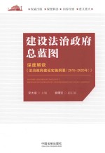 建设法治政府总蓝图 深度解读《法治政府建设实施纲要 2015-2020年》