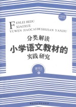 分类解读小学语文教材的实践研究