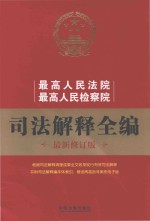 最高人民法院、最高人民检察院司法解释全编 最新修订版