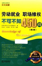 劳动就业 职场维权不可不知450问 第3版