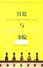 寺院与宫廷 1780年六世班禅朝觐事件的历史人类学考察