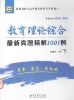 教育理论综合最新真题精解1001例 2016移动互联版