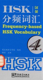 HSK分频词汇  四级  汉英对照