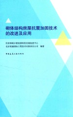 砌体结构房屋抗震加固技术的改进及应用