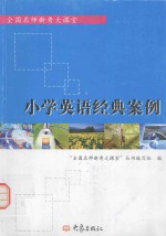 全国名师新秀大课堂 小学英语经典案例