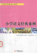 全国名师新秀大课堂 小学语文经典案例