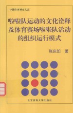 啦啦队运动的文化诠释及体育赛场啦啦队活动的组织运行模式