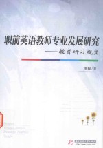 职前英语教师专业发展研究 教育研习视角