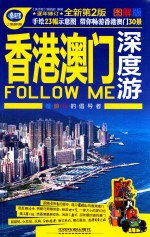 香港澳门深度游Follow Me 图解版