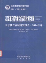 以改革创新推动首都教育发展 北京教育发展研究报告 2014年卷