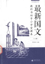 最新国文教科书 初等小学堂课本 1-5册