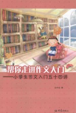 帮你走进作文大门 小学生作文入门五十四讲