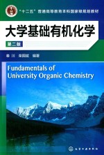 大学基础有机化学  第2版