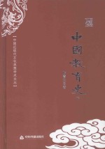 中国近现代文化思想学术文丛 中国教育史 下