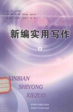 新疆理论创新优秀学术成果选萃 新编实用写作 上