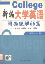 新编大学英语阅读理解66篇 最新时文精编、精解、精练