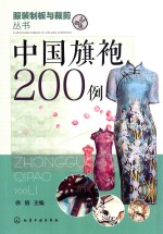 服装制板与裁剪丛书  中国旗袍200例