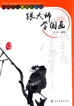 新概念儿童国画教程 跟大师学画画