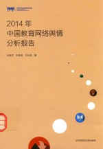 2014年中国教育网络舆情分析报告