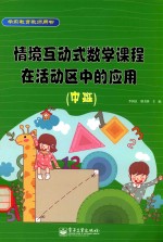 情境互动式数学课程在活动区中的应用 中班 全彩