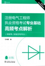 2016注册电气工程师执业资格考试专业基础高频考点解析  供配电、发输变电专业  电力版