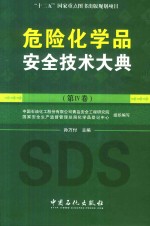 危险化学品安全技术大典  第4卷