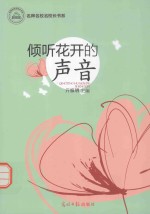 名师名校长书系 倾听花开的声音