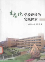 生态化学校建设的实践探索