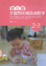 幼儿园开放性区域活动指导 2-3岁