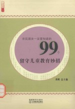 农民朋友一定要知道的99个留守儿童教育妙招