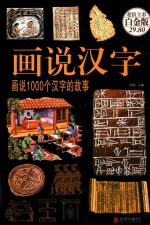 画说汉字  画说1000个汉字的故事  超值全彩白金版