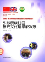 中英西南基础教育项目云南省成果集 少数民族社区多元文化与学校发展