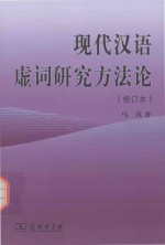 现代汉语虚词研究方法论  修订本