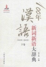 100年汉语新词新语大辞典 1912年-2011年 下