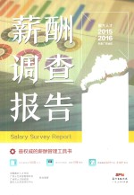 南方人才2015-2016年度广东地区薪酬调查报告