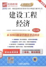 2016全国一级建造师执业资格考试4周通关辅导丛书  建设工程经济