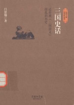 三国史话 还原被《三国演义》搅乱的历史