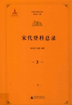 中国历代登科总录  宋代登科总录  3